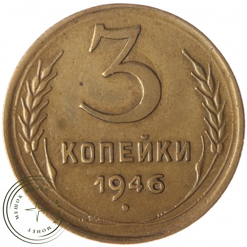 3 копейки 1946 — 46303974 — 37816800