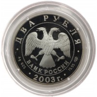 Монета 2 рубля 2003 Рак