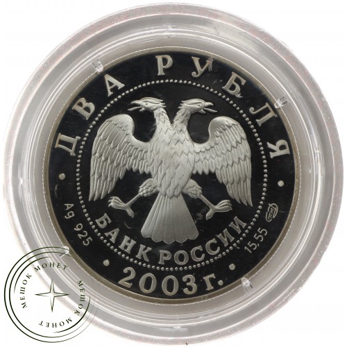2 рубля 2003 Рак