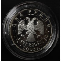 Монета 2 рубля 2003 Рак