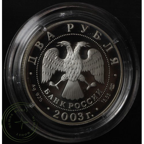 2 рубля 2003 Рак