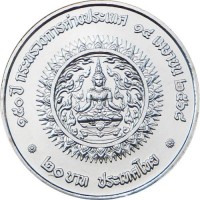 Монета Таиланд 20 бат 2025 150 лет Министерству Иностранных Дел