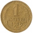 1 копейка 1929