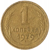Монета 1 копейка 1929