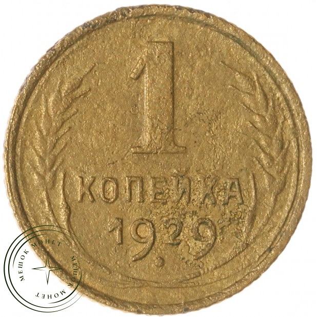 1 копейка 1929 — 937045805
