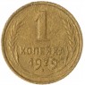 1 копейка 1929 — 937045805