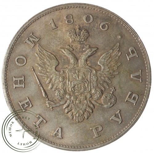 Копия Рубль 1806 Госник — 40137969