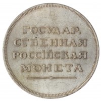 Копия Рубль 1806 Госник