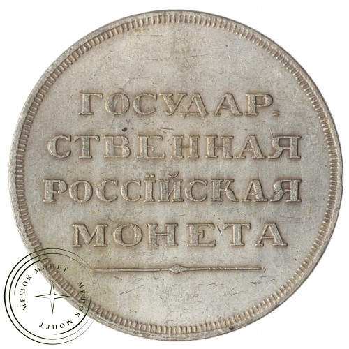 Копия Рубль 1806 Госник — 40137969