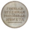 Копия Рубль 1806 Госник