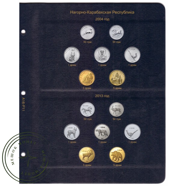 Лист для монет Нагорно-Карабахской Республики в Альбом КоллекционерЪ