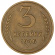 3 копейки 1946