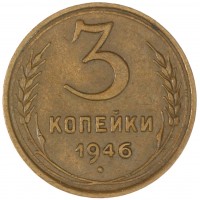 Монета 3 копейки 1946