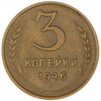 Монета 3 копейки 1946