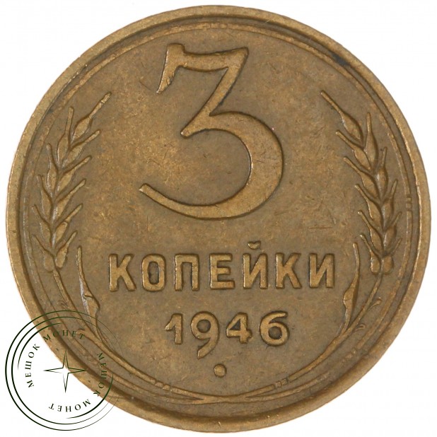 3 копейки 1946 - 937044608