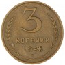 3 копейки 1946 - 937044608
