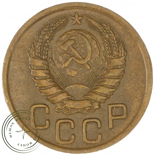 3 копейки 1946 — 937044608