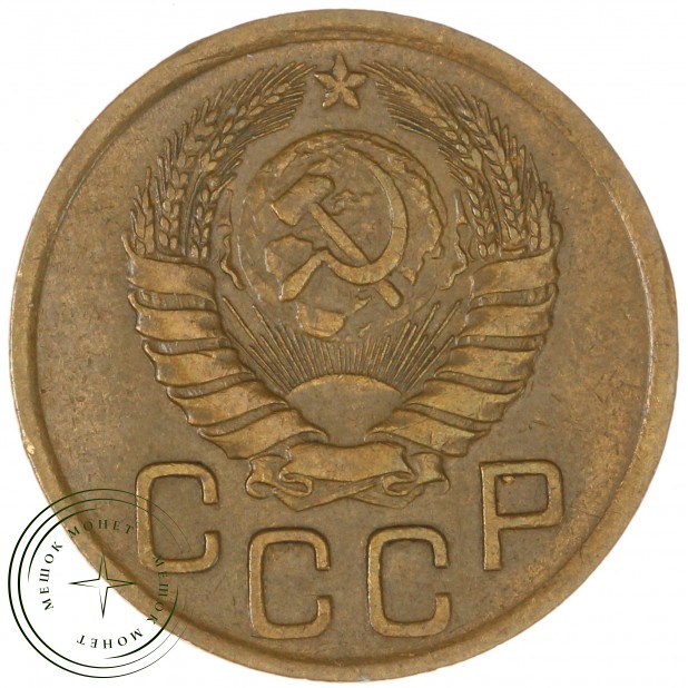 3 копейки 1946 - 937044608