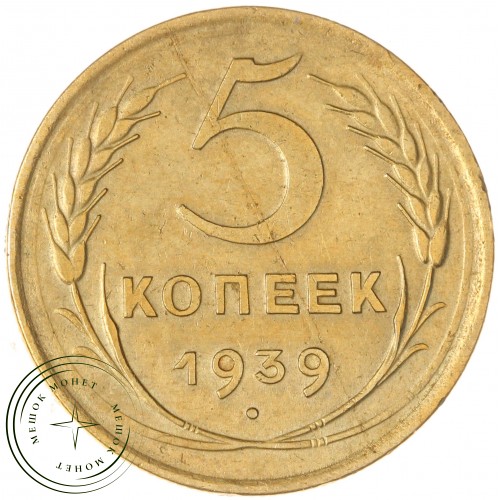 5 копеек 1939 — 937044266