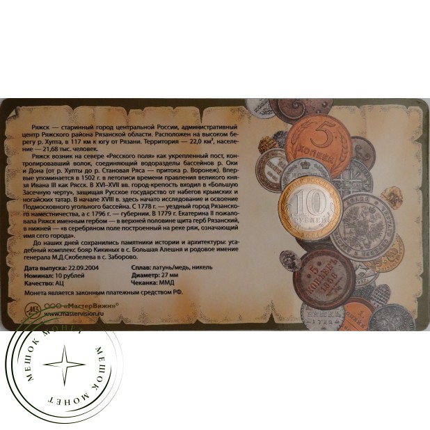 10 рублей 2004 Ряжск в буклете