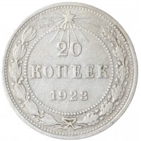 Монета 20 копеек 1923