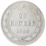 20 копеек 1923 - 937035025