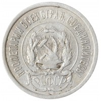 Монета 20 копеек 1923