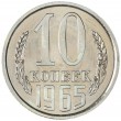 10 копеек 1965