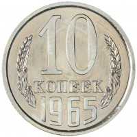10 копеек 1965