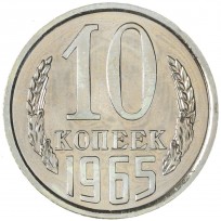 Монета 10 копеек 1965