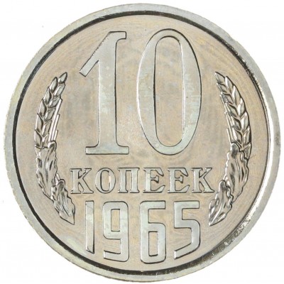 Монета 10 копеек 1965