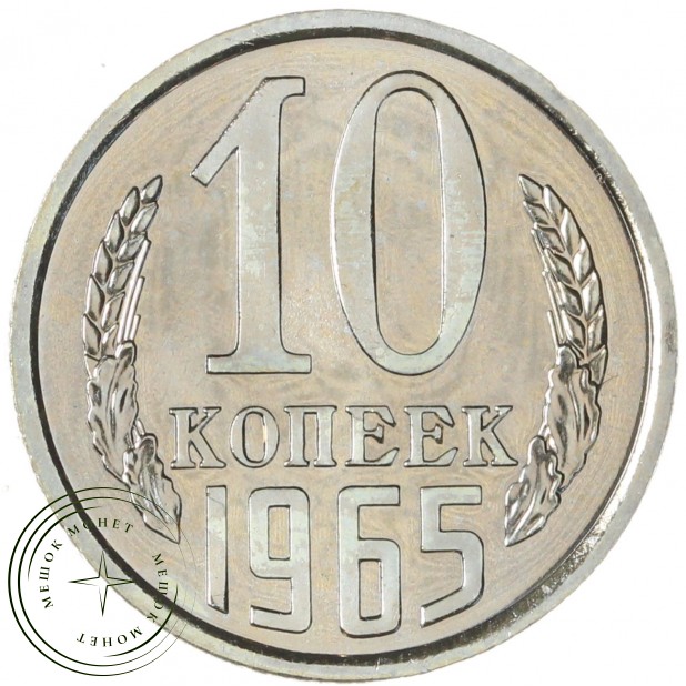 10 копеек 1965 — 937046488