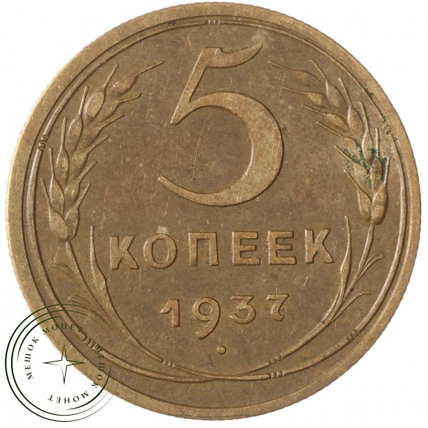 5 копеек 1937 - 937037628