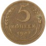 5 копеек 1937 - 937037628