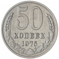 Монета 50 копеек 1975