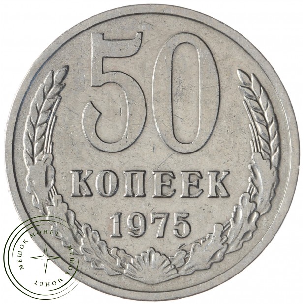 50 копеек 1975 - 937033438