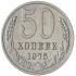 50 копеек 1975