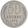 50 копеек 1975 - 937033438