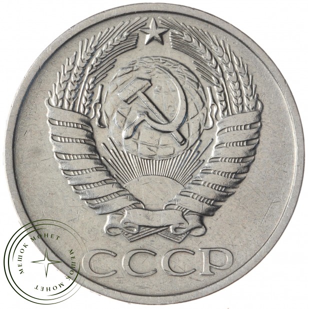 50 копеек 1975 - 937033438