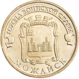 10 рублей 2015 ГВС Можайск