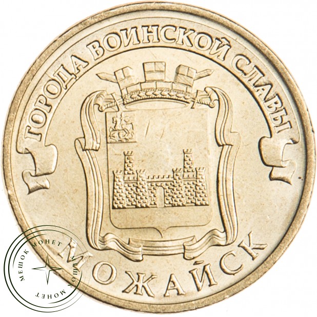 10 рублей 2015 ГВС Можайск