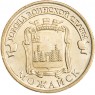10 рублей 2015 Можайск UNC