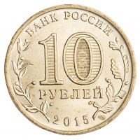 Монета 10 рублей 2015 ГВС Можайск