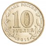 10 рублей 2015 Можайск UNC