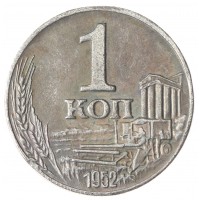 Копия 1 копейка 1952