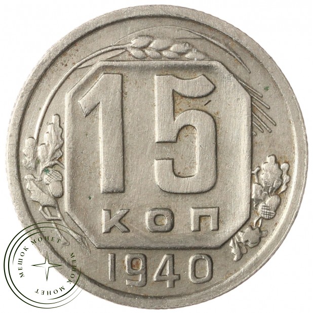 15 копеек 1940 - 937039857