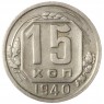15 копеек 1940 - 937039857