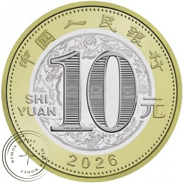 Китай 10 юаней 2026 Год лошади