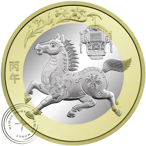 Китай 10 юаней 2026 Год лошади