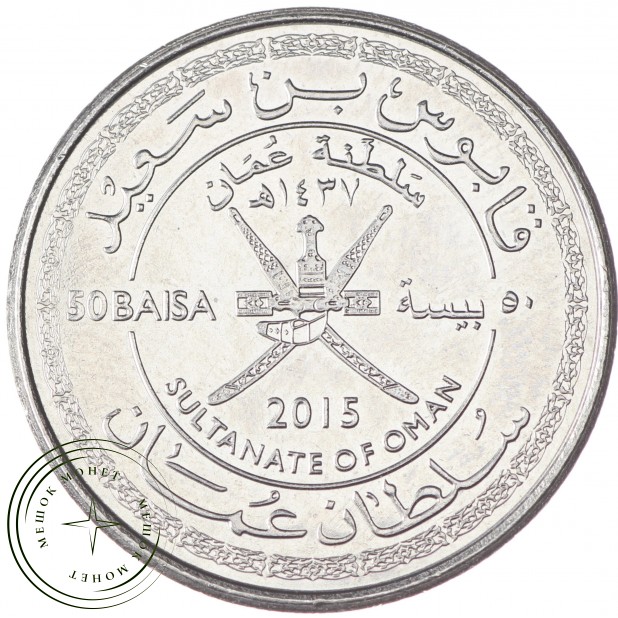 Оман 50 байз 2015 3